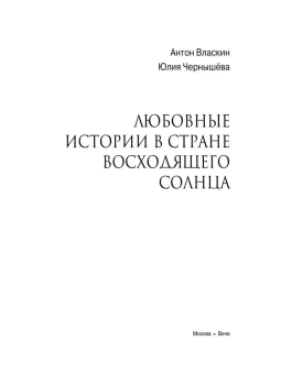 Власкин, Чернышёва: Любовные истории в Стране Восходящего Солнца