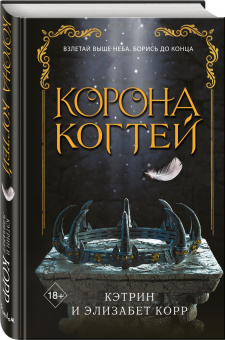 Корр, Корр: Корона когтей