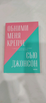 Сью Джонсон: Обними меня крепче. 7 диалогов для любви на всю жизнь