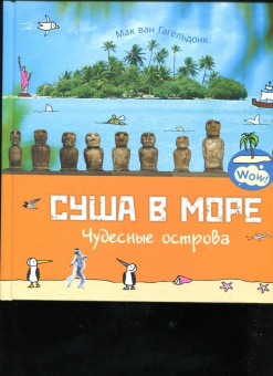 Мак Гагельдонк: Суша в море. Чудесные острова