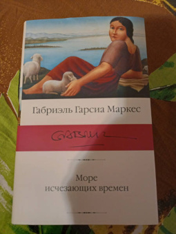 Маркес Гарсиа: Море исчезающих времен