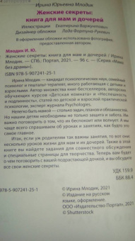 Ирина Млодик: Женские секреты. Книга для мам и дочерей