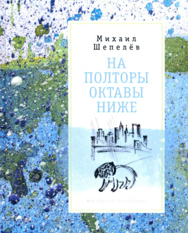 Михаил Шепелёв: На полторы октавы ниже. Стихи
