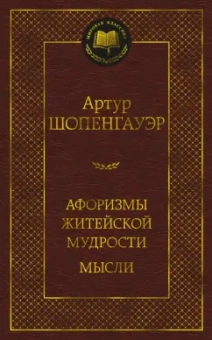 Артур Шопенгауэр: Афоризмы житейской мудрости. Мысли
