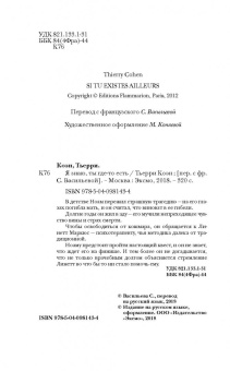 Тьерри Коэн: Я знаю, ты где-то есть