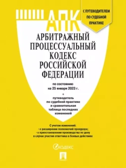 Арбитражный процессуальный кодекс РФ по состоянию на 25 января 2023 года с таблицей изменений
