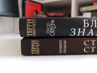 Терри Пратчетт: Стража! Стража! Подарочное издание с иллюстрациями Пола Кидби