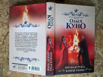 Ольга Куно: Правая рука князя Тьмы