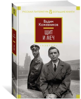 Кожевников Вадим Михайлович: Щит и меч