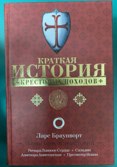 Ларс Браунворт: Краткая история крестовых походов