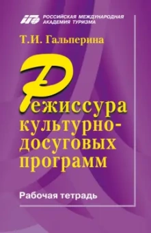 Татьяна Гальперина: Режиссура культурно-досуговый программ. Рабочая тетрадь