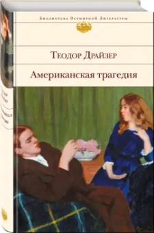 Теодор Драйзер: Американская трагедия