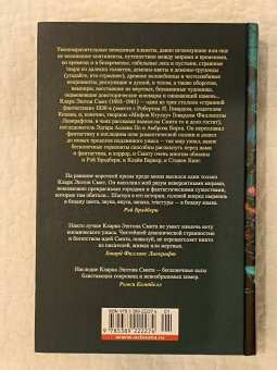 Кларк Смит: Вино из Атлантиды. Фантазии, кошмары и миражи