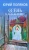 Юрий Поляков: Осень в Переделкине