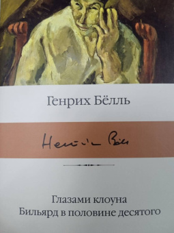Генрих Белль: Глазами клоуна. Бильярд в половине десятого