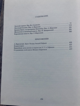 Гофман Эрнст Теодор Амадей: Повелитель блох