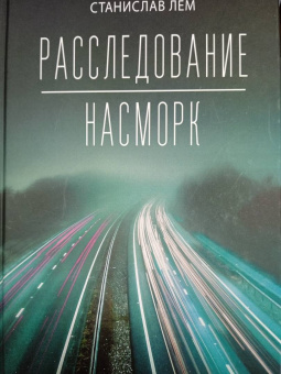 Станислав Лем: Расследование. Насморк