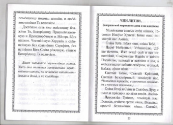 Канон о усопшем едином с чином литии, совершаемой мирянином дома и на кладбище