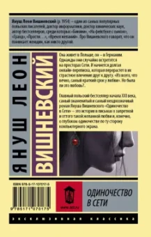 Януш Вишневский: Одиночество в Сети