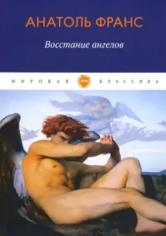 Анатоль Франс: Восстание ангелов