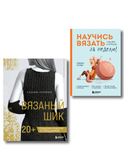 : Комплект из 2х книг:  Вязаный шик + Научись вязать за неделю