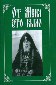 Вырицкий, Архиепископ, Митрополит: От Меня это было