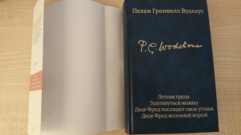 Пелам Вудхаус: Летняя гроза. Задохнуться можно. Дядя Фред посещает свои угодья. Дядя Фред весенней порой