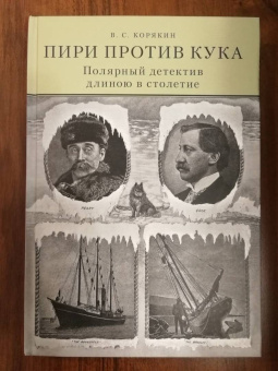 Владислав Корякин: Пири против Кука