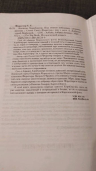 Сесил Форестер: Капитан Хорнблауэр. Под стягом победным