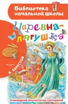 Валентин Берестов: Царевна-лягушка