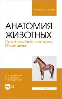 Зеленевский, Зеленевский, Щипакин: Анатомия животных. Соматические системы. Практикум. Учебное пособие для вузов
