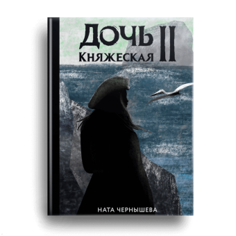 Ната Чернышева: Дочь княжеская 2