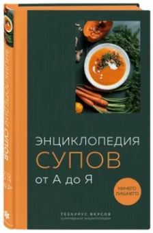 Энциклопедия супов от А до Я