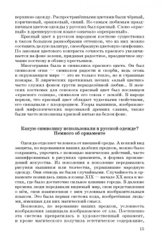 Наталья Леонова: Русский народный костюм. Знакомство детей с историей и культурой России. Учебное пособие