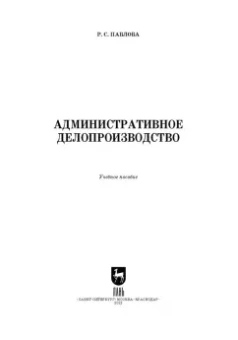 Раиса Павлова: Административное делопроизводство. Учебное пособие для СПО
