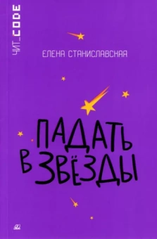 Елена Станиславская: Падать в звезды