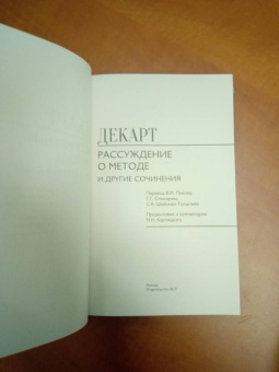 Рене Декарт: Рассуждение о методе и другие сочинения