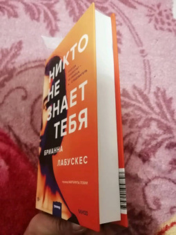 Брианна Лабускес: Никто не знает тебя