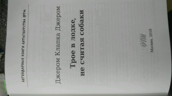 Клапка Джером: Трое в лодке, не считая собаки