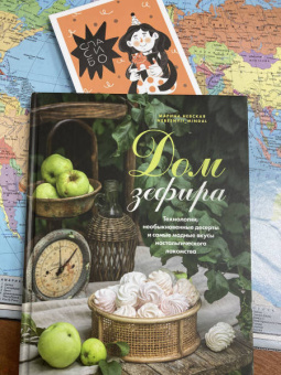 Марина Невская: Дом зефира. Технологии, необыкновенные десерты и самые модные вкусы ностальгического лакомства