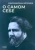 Максимилиан Волошин: О самом себе