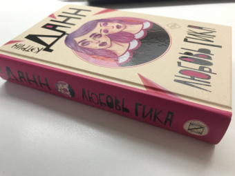 Кэтрин Данн: Любовь гика