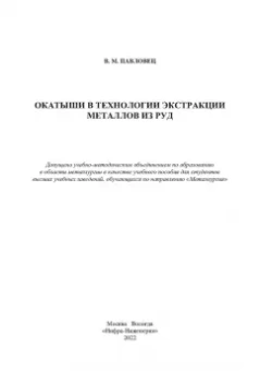 Виктор Павловец: Окатыши в технологии экстракции металлов из руд. Учебное пособие