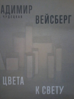 Анна Чудецкая: Владимир Вейсберг. От цвета к свету