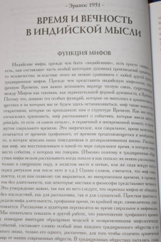 Мирча Элиаде: Миф и вечность. Исследование мифологии в "Эраносе"