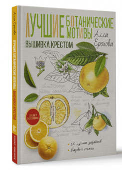 Алла Ерохова: Лучшие ботанические мотивы. Вышивка крестом