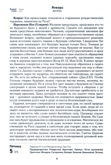 2024 Календарь По морю житейскому. 366 вопросов православным священникам
