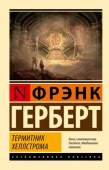 Фрэнк Герберт: Термитник Хеллстрома