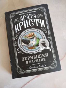 Агата Кристи: Зернышки в кармане
