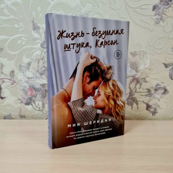 Мия Шеридан: Жизнь – безумная штука, Карсон